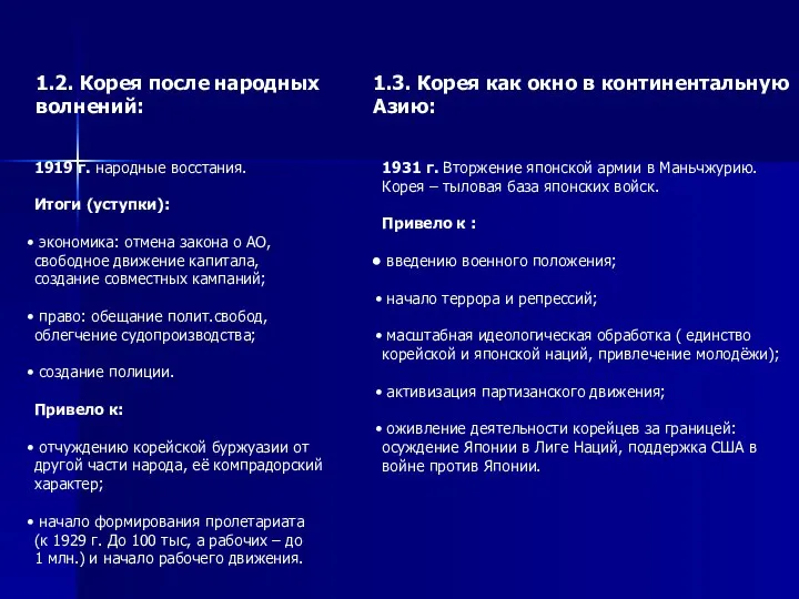 1.2. Корея после народных волнений: 1.3. Корея как окно в континентальную