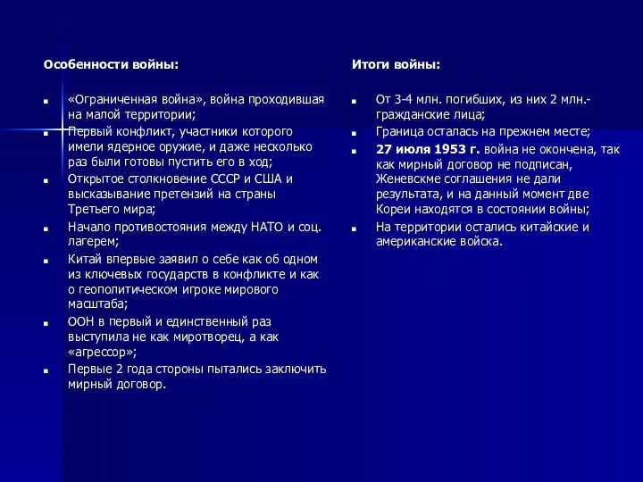 Особенности войны: «Ограниченная война», война проходившая на малой территории; Первый конфликт,