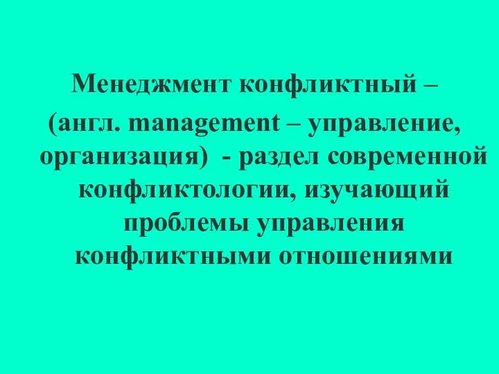 Менеджмент конфликтный – (англ. management – управление, организация) - раздел современной
