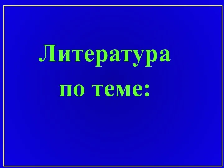 Литература по теме: