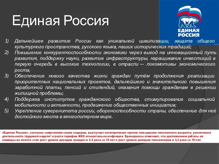 Единая Россия Дальнейшее развитие России как уникальной цивилизации, защита общего культурного