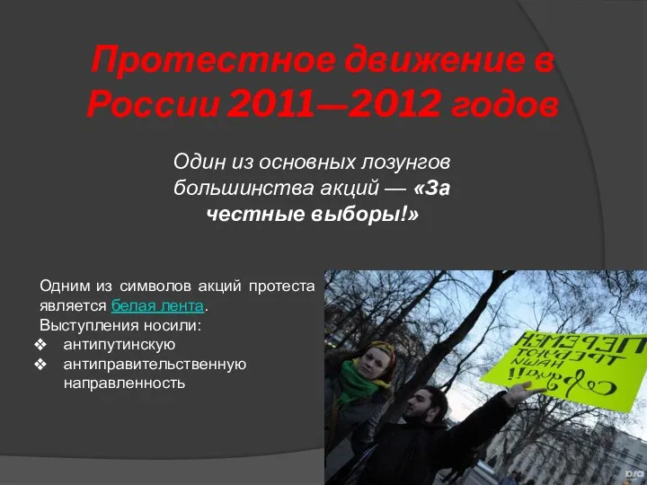 Протестное движение в России 2011—2012 годов Одним из символов акций протеста