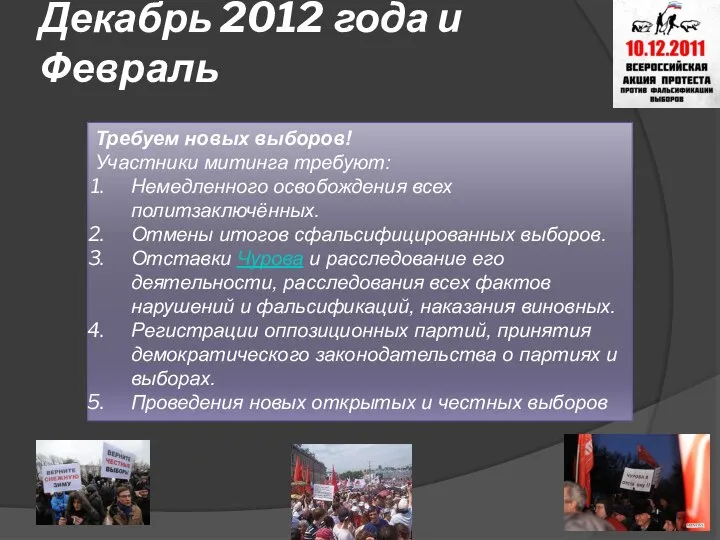 Декабрь 2012 года и Февраль Требуем новых выборов! Участники митинга требуют: