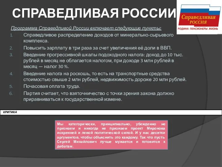 СПРАВЕДЛИВАЯ РОССИИЯ Программа Справедливой России включает следующие пункты: Справедливое распределение доходов