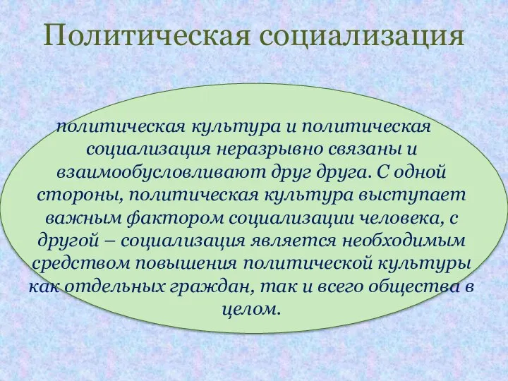 Политическая социализация политическая культура и политическая социализация неразрывно связаны и взаимообусловливают