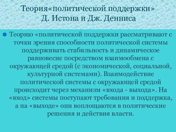 Теория«политической поддержки» Д. Истона и Дж. Денниса Теорию «политической поддержки рассматривают