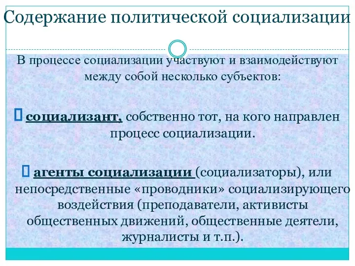 Содержание политической социализации В процессе социализации участвуют и взаимодействуют между собой