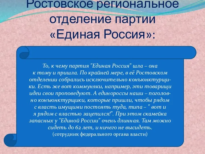 Ростовское региональное отделение партии «Единая Россия»: То, к чему партия "Единая