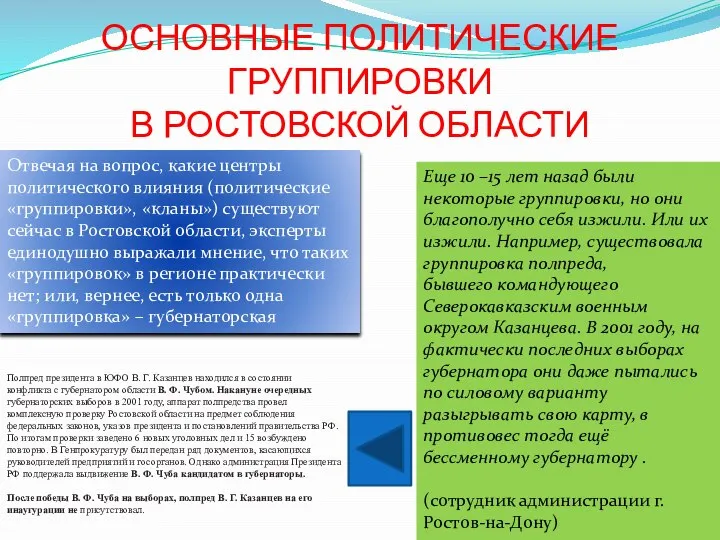 ОСНОВНЫЕ ПОЛИТИЧЕСКИЕ ГРУППИРОВКИ В РОСТОВСКОЙ ОБЛАСТИ Отвечая на вопрос, какие центры