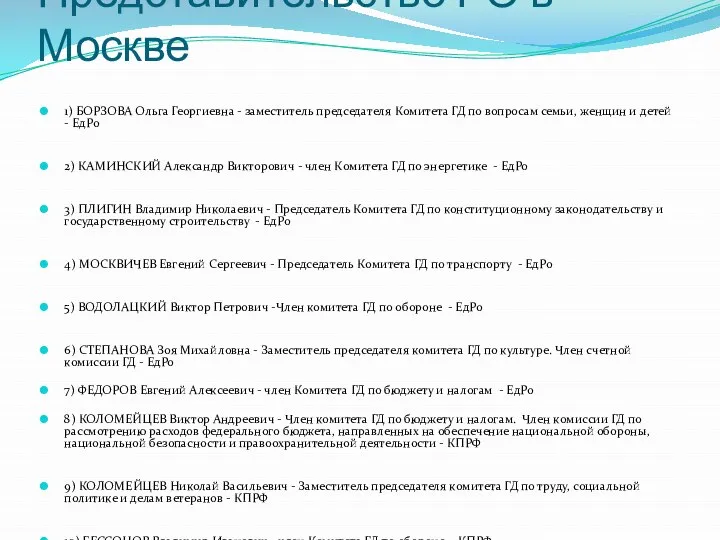 Представительство РО в Москве 1) БОРЗОВА Ольга Георгиевна - заместитель председателя