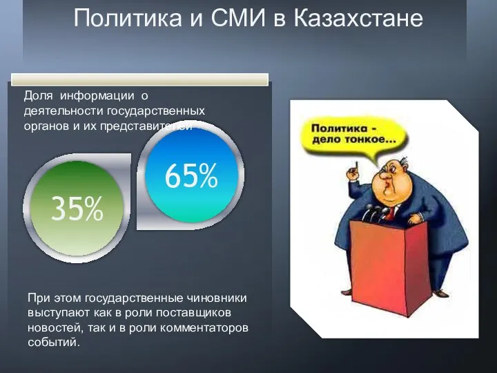 При этом государственные чиновники выступают как в роли поставщиков новостей, так