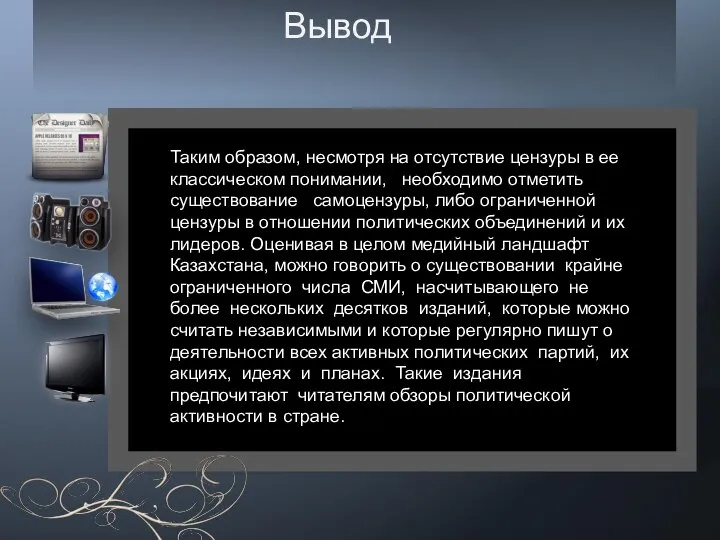 Вывод Таким образом, несмотря на отсутствие цензуры в ее классическом понимании,