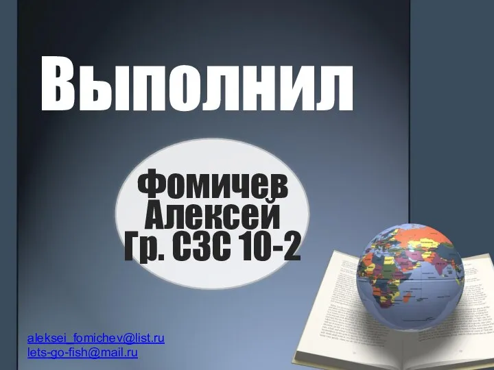 Выполнил Фомичев Алексей Фомичев Алексей студент 2-го курса Группы СЗС 10-2