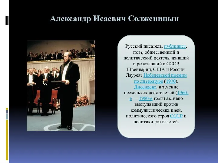 Александр Исаевич Солженицын Русский писатель, публицист, поэт, общественный и политический деятель,