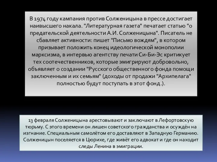 В 1974 году кампания против Солженицына в прессе достигает наивысшего накала.