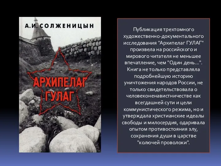 Публикация трехтомного художественно-документального исследования "Архипелаг ГУЛАГ" произвела на российского и мирового