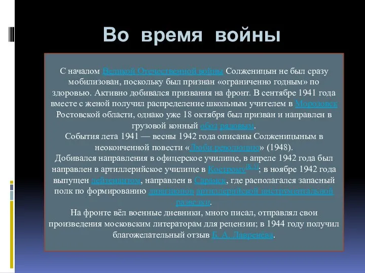 Во время войны С началом Великой Отечественной войны Солженицын не был