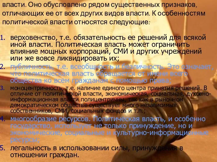 Политическая власть занимает особое место в структуре власти. Оно обусловлено рядом