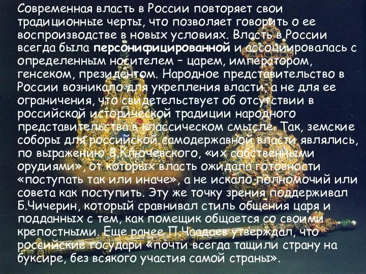 Современная власть в России повторяет свои традиционные черты, что позволяет говорить