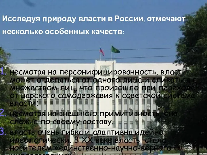 Исследуя природу власти в России, отмечают несколько особенных качеств: несмотря на