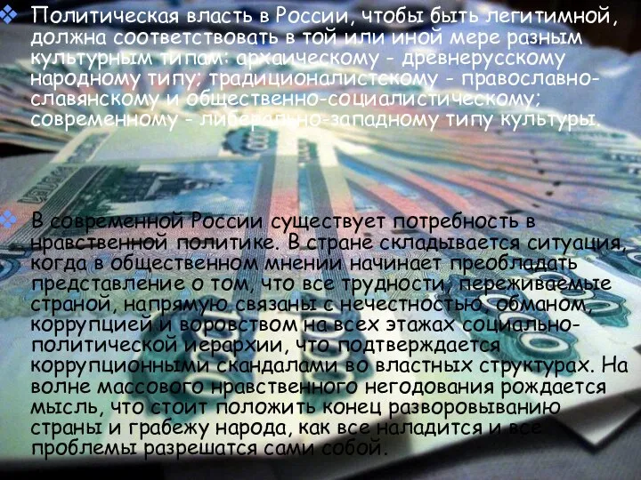 Политическая власть в России, чтобы быть легитимной, должна соответствовать в той