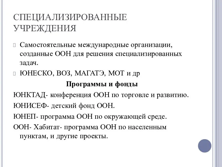 СПЕЦИАЛИЗИРОВАННЫЕ УЧРЕЖДЕНИЯ Самостоятельные международные организации, созданные ООН для решения специализированных задач.