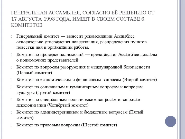 ГЕНЕРАЛЬНАЯ АССАМБЛЕЯ, СОГЛАСНО ЕЁ РЕШЕНИЮ ОТ 17 АВГУСТА 1993 ГОДА, ИМЕЕТ