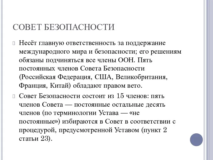 СОВЕТ БЕЗОПАСНОСТИ Несёт главную ответственность за поддержание международного мира и безопасности;