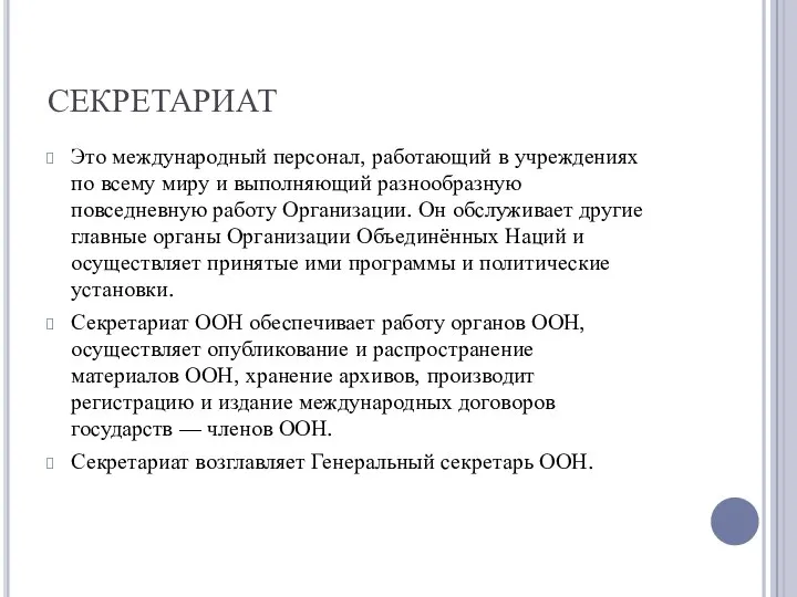 СЕКРЕТАРИАТ Это международный персонал, работающий в учреждениях по всему миру и