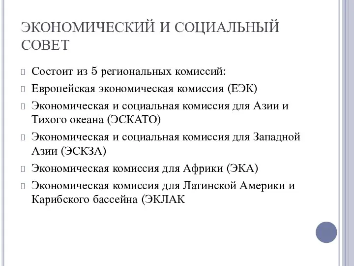 ЭКОНОМИЧЕСКИЙ И СОЦИАЛЬНЫЙ СОВЕТ Состоит из 5 региональных комиссий: Европейская экономическая