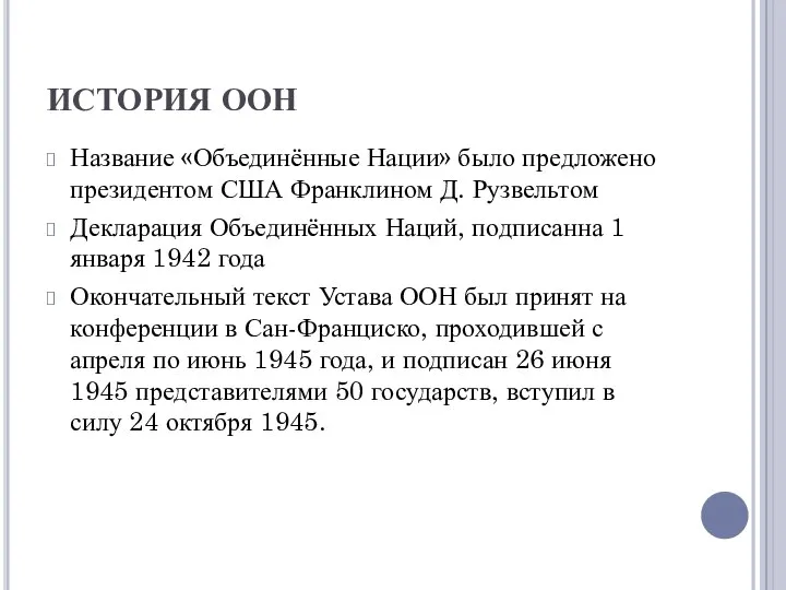 ИСТОРИЯ ООН Название «Объединённые Нации» было предложено президентом США Франклином Д.