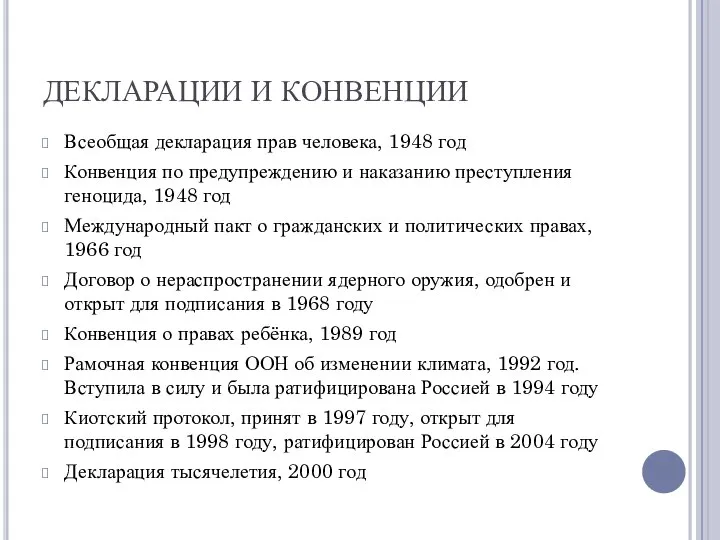 ДЕКЛАРАЦИИ И КОНВЕНЦИИ Всеобщая декларация прав человека, 1948 год Конвенция по