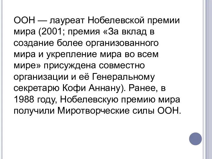 ООН — лауреат Нобелевской премии мира (2001; премия «За вклад в