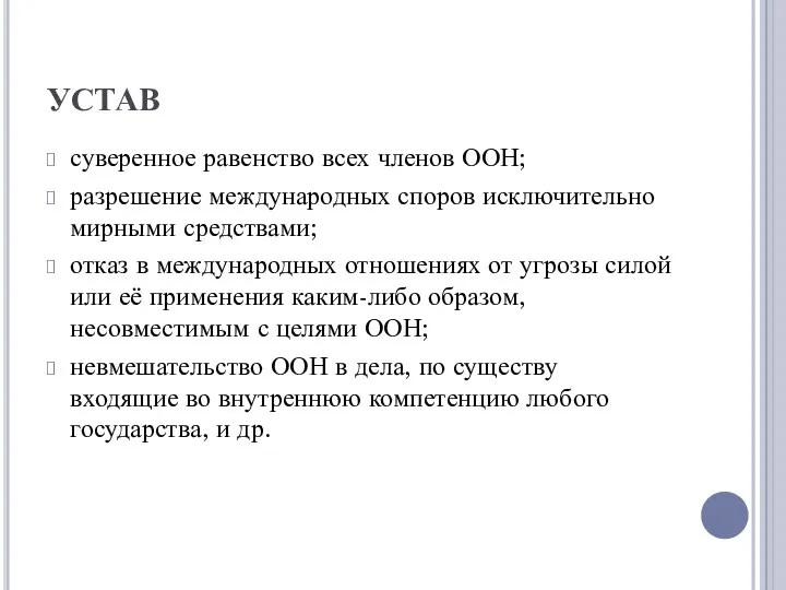 УСТАВ суверенное равенство всех членов ООН; разрешение международных споров исключительно мирными