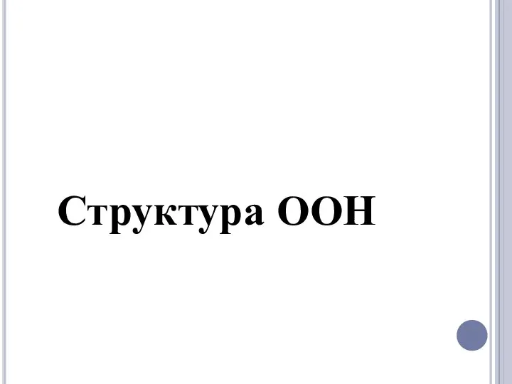 Структура ООН