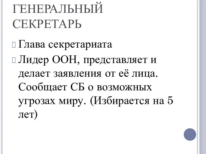 ГЕНЕРАЛЬНЫЙ СЕКРЕТАРЬ Глава секретариата Лидер ООН, представляет и делает заявления от