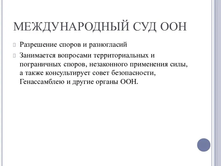 МЕЖДУНАРОДНЫЙ СУД ООН Разрешение споров и разногласий Занимается вопросами территориальных и