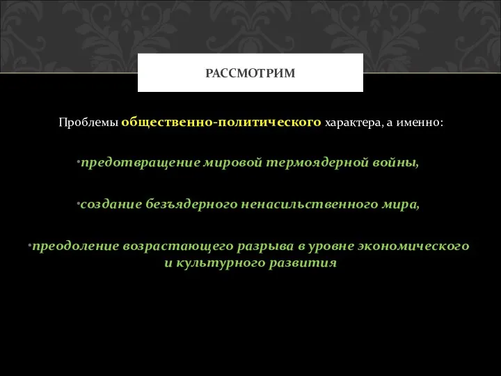 Проблемы общественно-политического характера, а именно: предотвращение мировой термоядерной войны, создание безъядерного