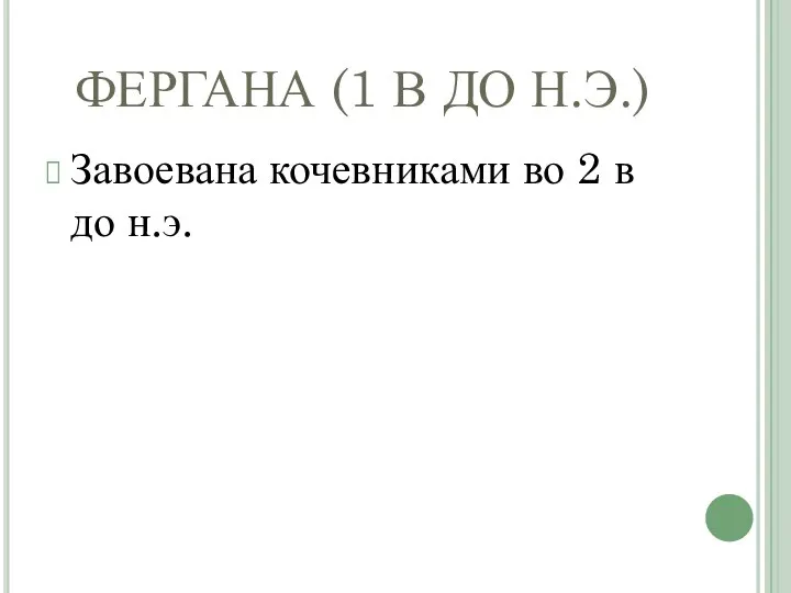 ФЕРГАНА (1 В ДО Н.Э.) Завоевана кочевниками во 2 в до н.э.