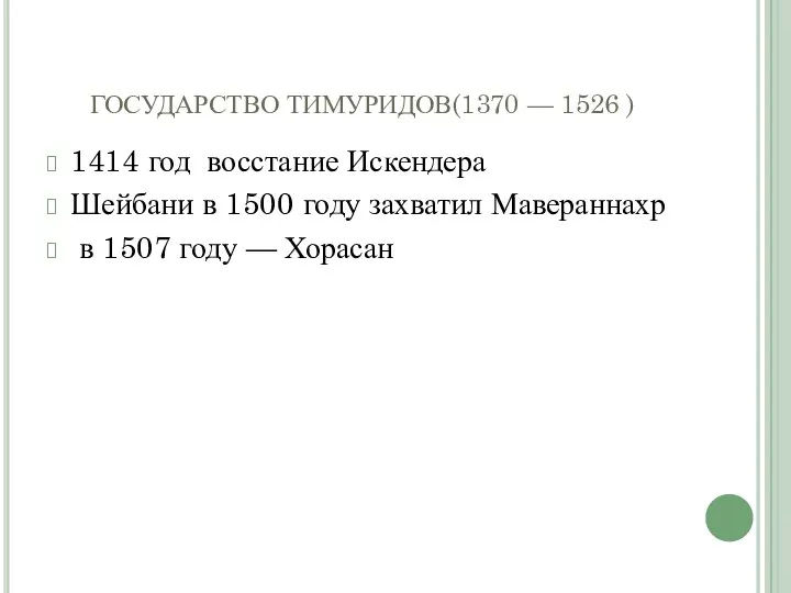 ГОСУДАРСТВО ТИМУРИДОВ(1370 — 1526 ) 1414 год восстание Искендера Шейбани в