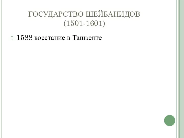 ГОСУДАРСТВО ШЕЙБАНИДОВ (1501-1601) 1588 восстание в Ташкенте