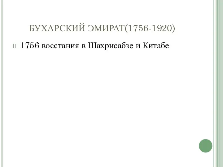 БУХАРСКИЙ ЭМИРАТ(1756-1920) 1756 восстания в Шахрисабзе и Китабе