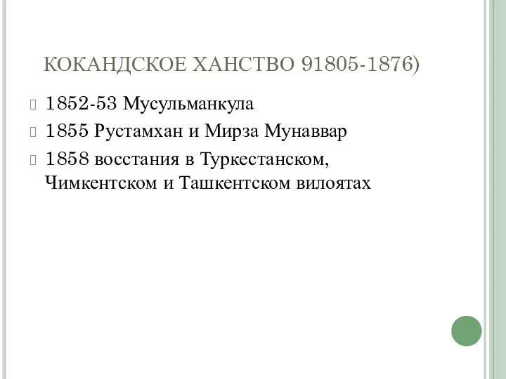 КОКАНДСКОЕ ХАНСТВО 91805-1876) 1852-53 Мусульманкула 1855 Рустамхан и Мирза Мунаввар 1858