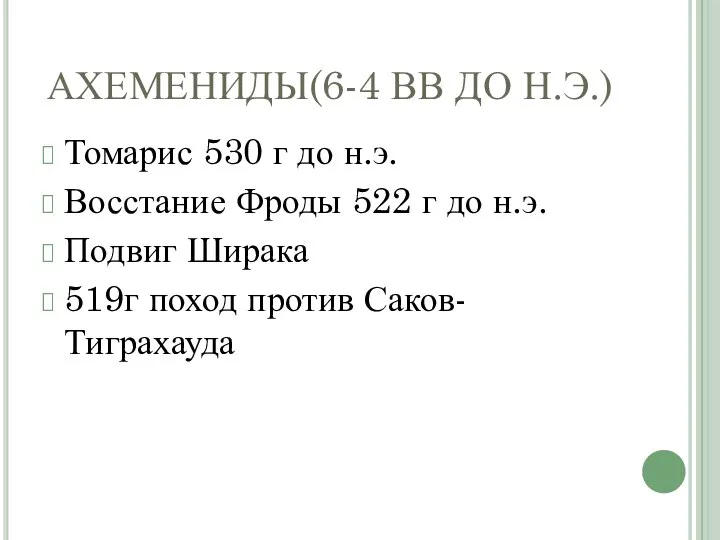 АХЕМЕНИДЫ(6-4 ВВ ДО Н.Э.) Томарис 530 г до н.э. Восстание Фроды