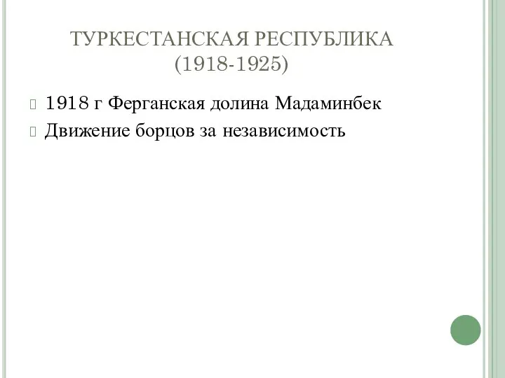 ТУРКЕСТАНСКАЯ РЕСПУБЛИКА (1918-1925) 1918 г Ферганская долина Мадаминбек Движение борцов за независимость