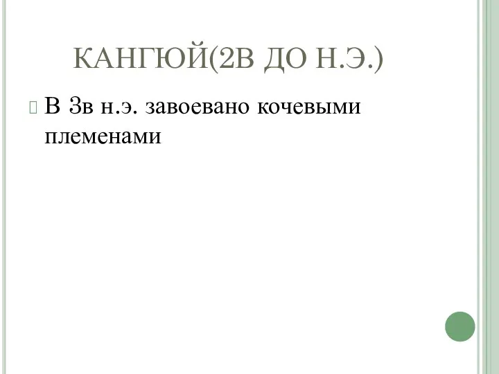 КАНГЮЙ(2В ДО Н.Э.) В 3в н.э. завоевано кочевыми племенами