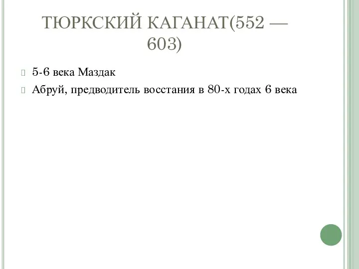 ТЮРКСКИЙ КАГАНАТ(552 — 603) 5-6 века Маздак Абруй, предводитель восстания в 80-х годах 6 века