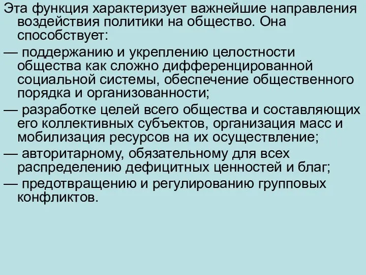 Эта функция характеризует важнейшие направления воздействия политики на общество. Она способствует: