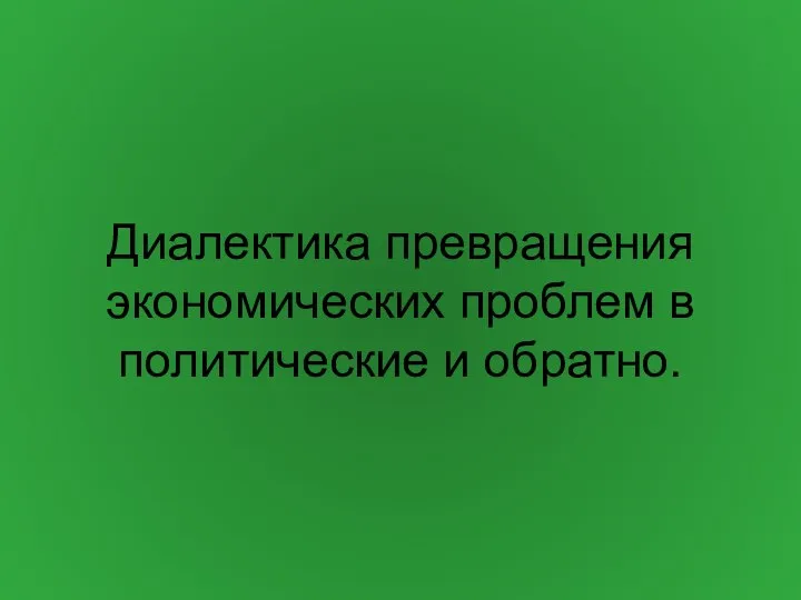 Диалектика превращения экономических проблем в политические и обратно.