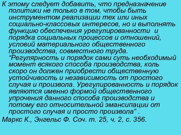 К этому следует добавить, что предназначение политики не только в том,